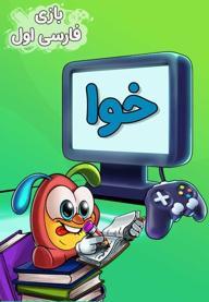 نشانه "خوا" استثناء - بازی