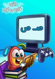 نشانه "ص" - بازی