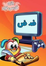 نشانه "ض" - بازی