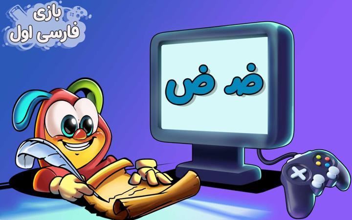 نشانه "ض" - بازی