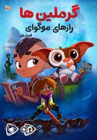 گرملین ها: رازهای موگوای - فصل اول