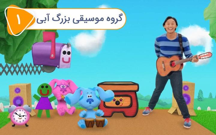 سرنخ های آبی و شما - فصل دوم - قسمت 1