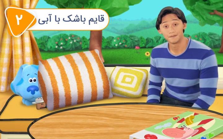 سرنخ های آبی و شما - فصل دوم - قسمت 2