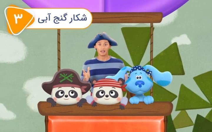 سرنخ های آبی و شما - فصل دوم - قسمت 3
