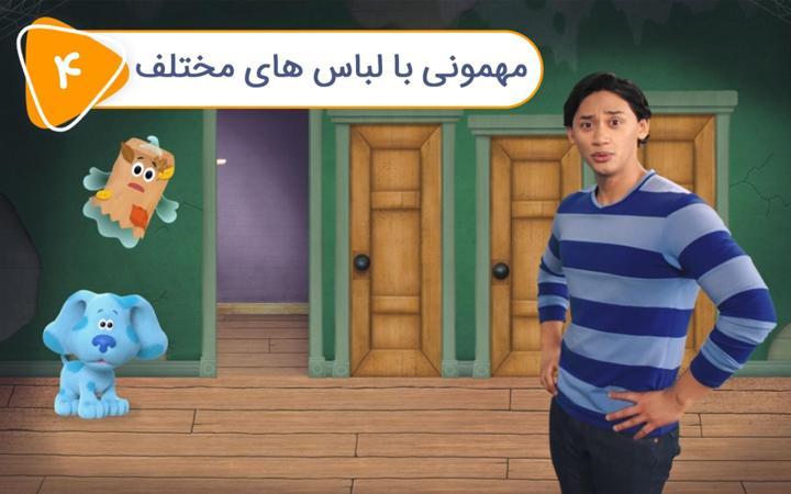 سرنخ های آبی و شما - فصل دوم - قسمت 4