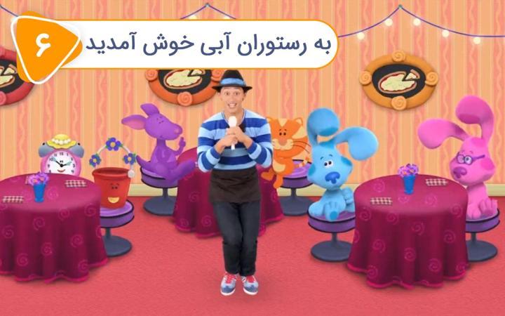 سرنخ های آبی و شما - فصل دوم - قسمت 6