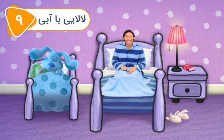سرنخ های آبی و شما - فصل دوم - قسمت 9