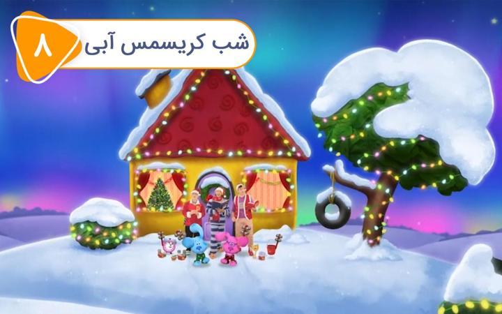 سرنخ های آبی و شما - فصل دوم - قسمت 8