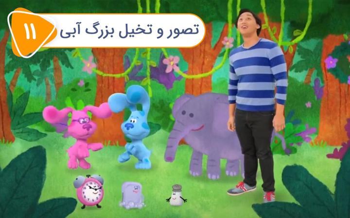 سرنخ های آبی و شما - فصل دوم - قسمت 11