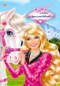 کاترین و خواهرانش در افسانه اسب سواری