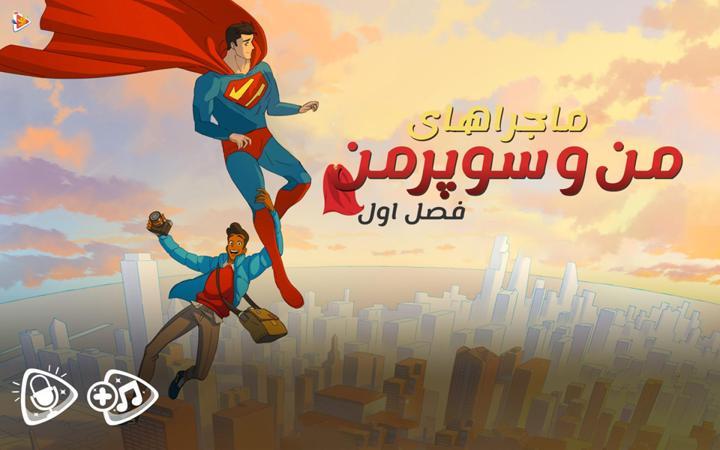 ماجراهای من و سوپرمن - فصل اول