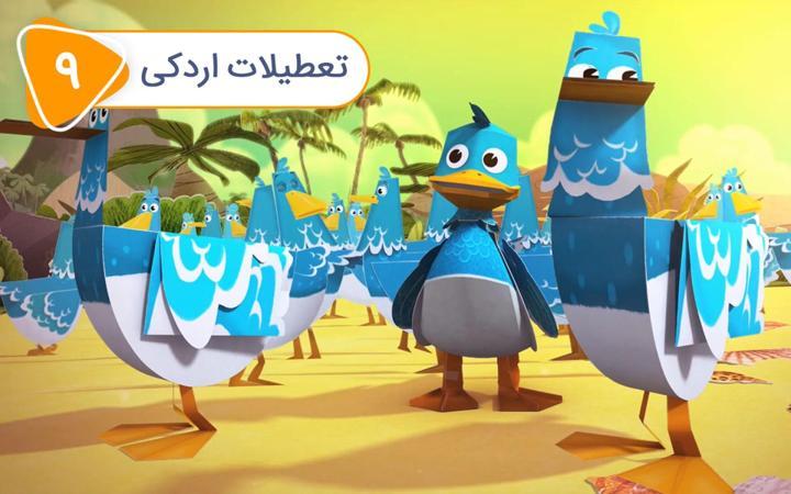 زک و کواک - فصل دوم - قسمت 9