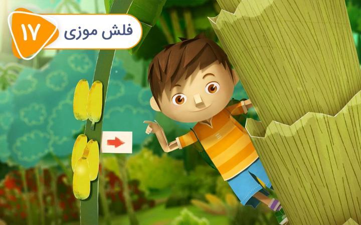 زک و کواک - فصل دوم - قسمت 17
