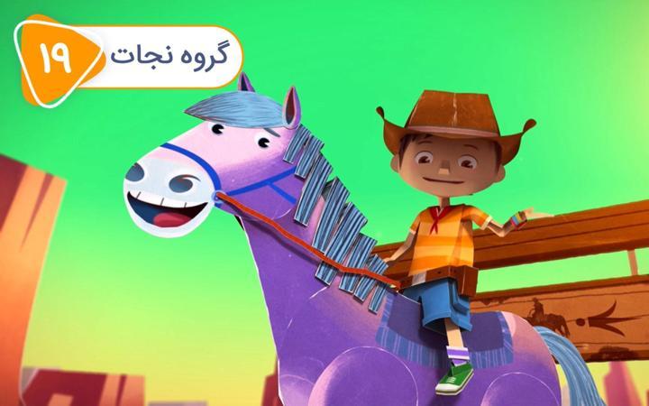 زک و کواک - فصل دوم - قسمت 19