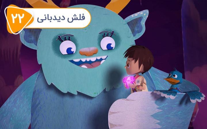 زک و کواک - فصل دوم - قسمت 22