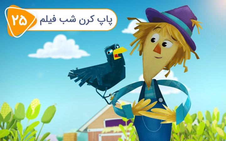 زک و کواک - فصل دوم - قسمت 25