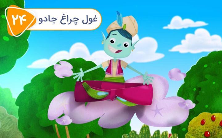 زک و کواک - فصل دوم - قسمت 24