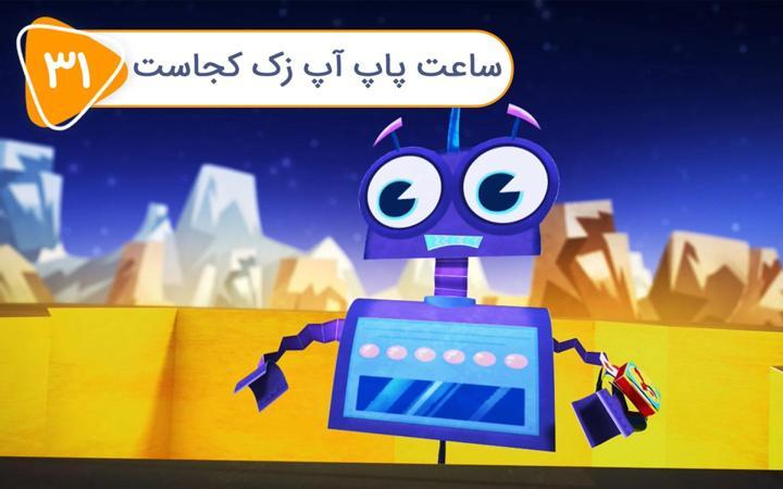 زک و کواک - فصل دوم - قسمت 31