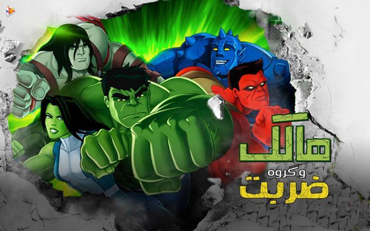 هالک و گروه ضربت