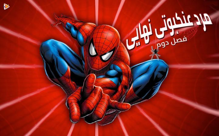 مرد عنکبوتی نهایی -  فصل دوم
