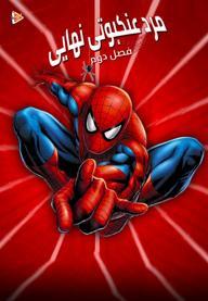مرد عنکبوتی نهایی -  فصل دوم