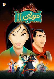 مولان 2