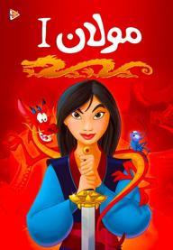 مولان 1