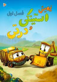 نمایش استینکی و درتی - فصل اول