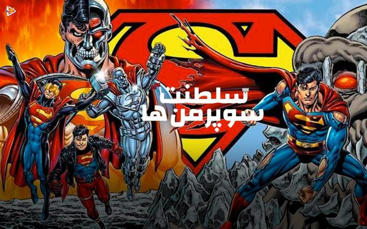 سلطنت سوپرمن ها