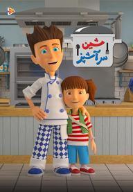شین سرآشپز - فصل اول