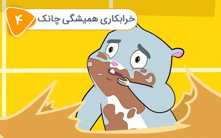 حیوانات خانگی زوزو - فصل اول - قسمت 4
