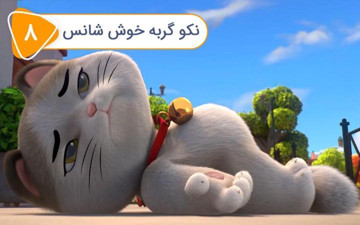 گربه 44 - فصل اول - قسمت 8