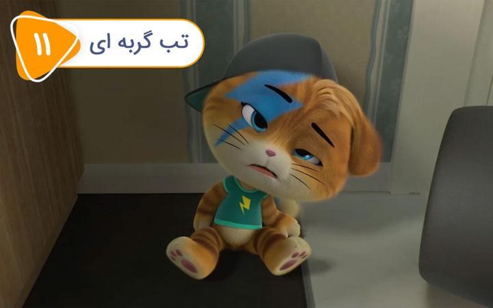 گربه 44 - فصل اول - قسمت 11