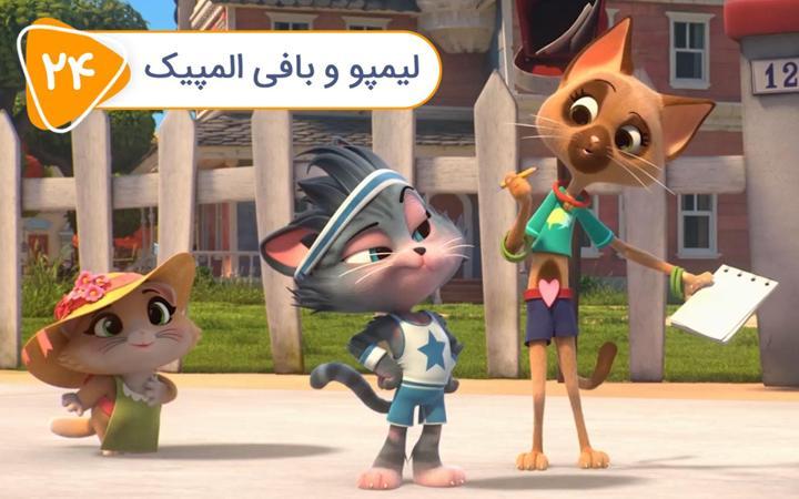 گربه 44 - فصل اول - قسمت 24