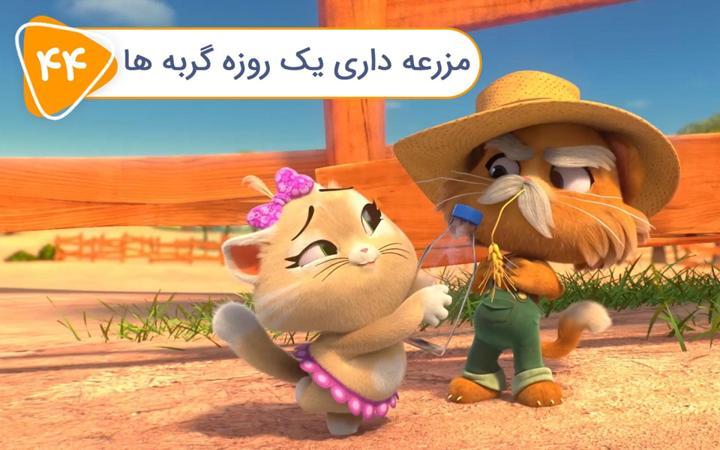 گربه 44 - فصل اول - قسمت 44