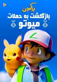 پوکمون: بازگشت به حملات میوتو