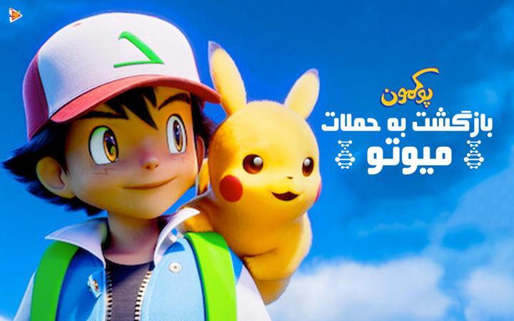 پوکمون: بازگشت به حملات میوتو