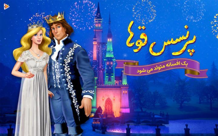 پرنسس قوها، یک افسانه متولد می شود