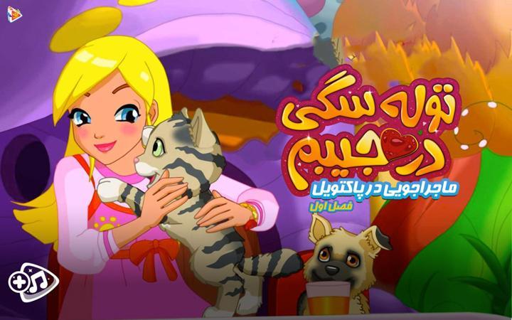 توله سگی در جیبم: ماجراجویی در پاکتویل - فصل اول