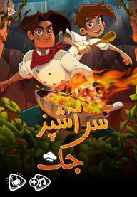 سرآشپز جک