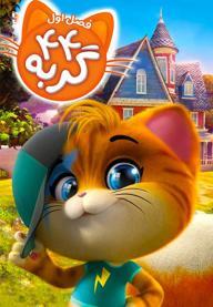 44 گربه - فصل اول