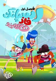 اسپانگو، فاز و هالاپینو -  فصل اول