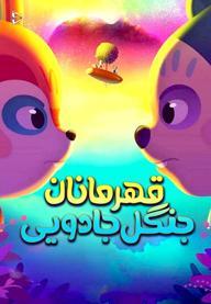 قهرمانان جنگل جادویی