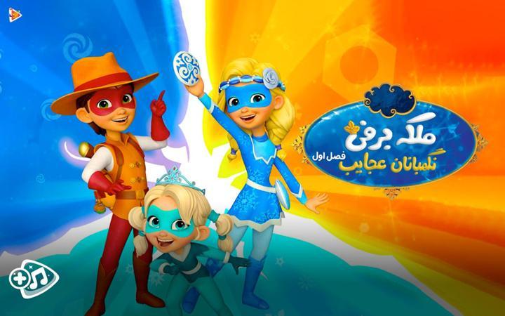 ملکه برفی : نگهبانان عجایب - فصل اول
