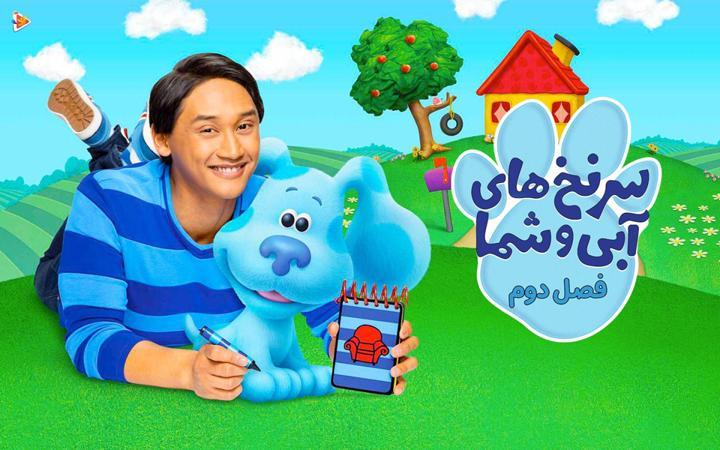 سرنخ های آبی و شما - فصل دوم