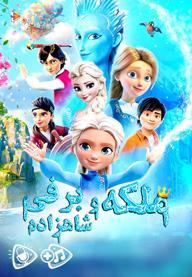 ملکه برفی و شاهزاده