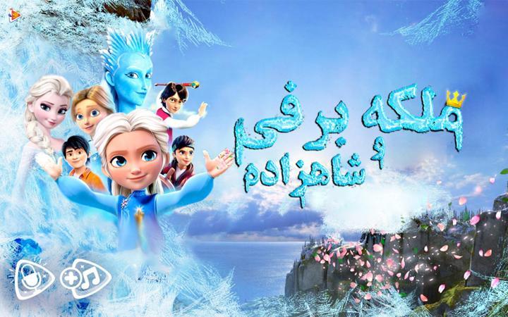 ملکه برفی و شاهزاده