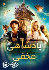 پادشاهی مخفی