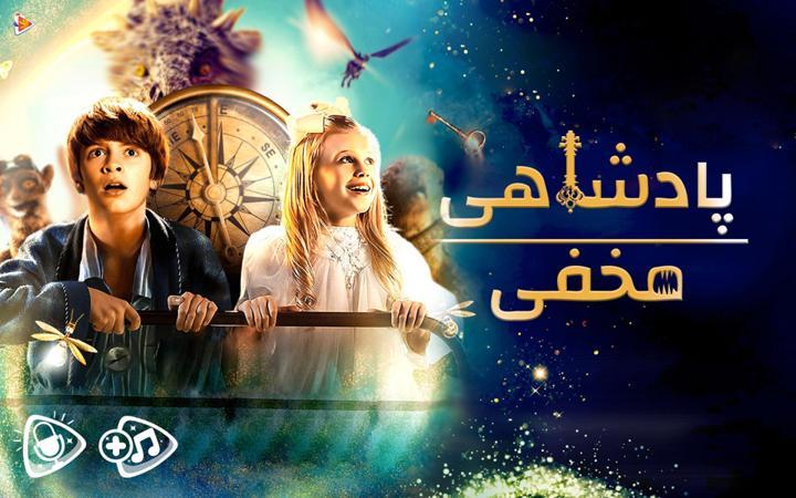 پادشاهی مخفی