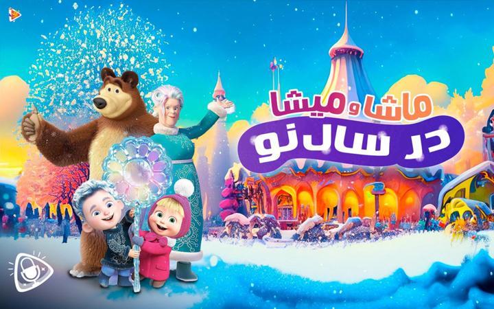ماشا و میشا در سال نو
